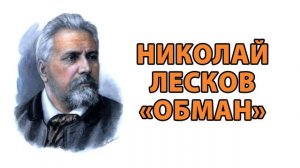 Николай Лесков "Обман"