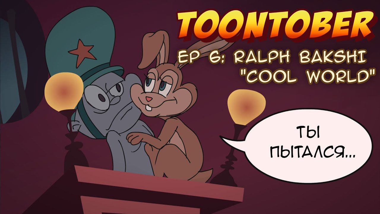 Мультябрь ep6. Ralph Bakshi: Cool World [16-18 дни] смотреть онлайн