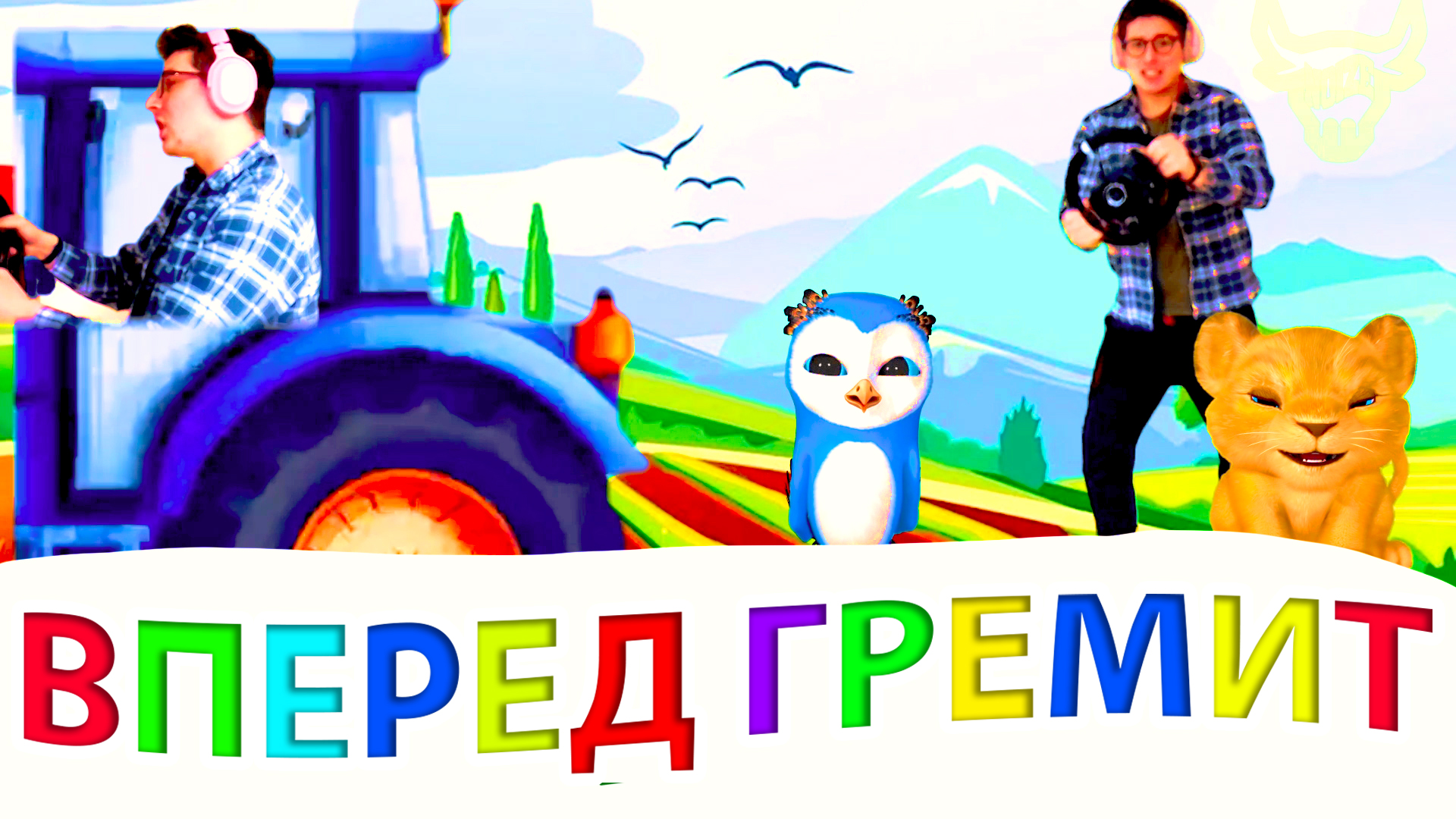 Синий трактор Вперед Гремит НОВАЯ ПЕСНЯ! смотреть онлайн