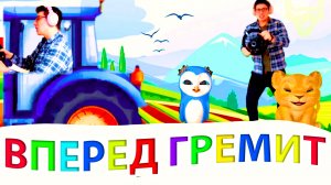 Синий трактор Вперед Гремит НОВАЯ ПЕСНЯ!