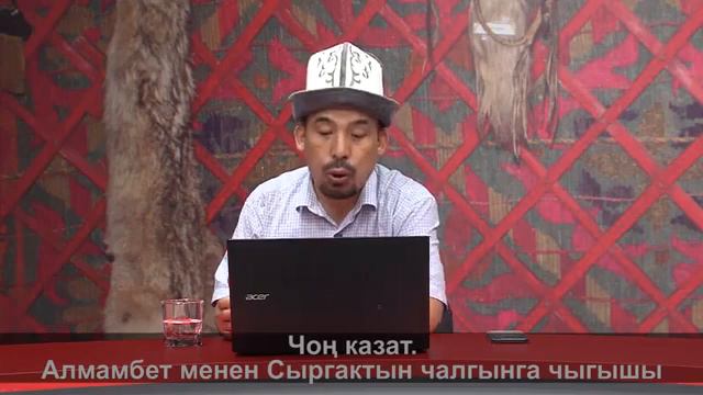 МАНАС БАЯНЫ: Чоң казат. Алмамбет менен Сыргактын чалгынга чыгышы смотреть онлайн