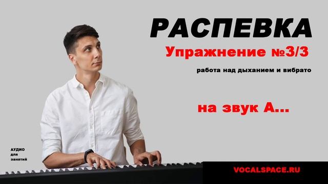 Распевка на подвижность голоса Упражнение 3 смотреть онлайн