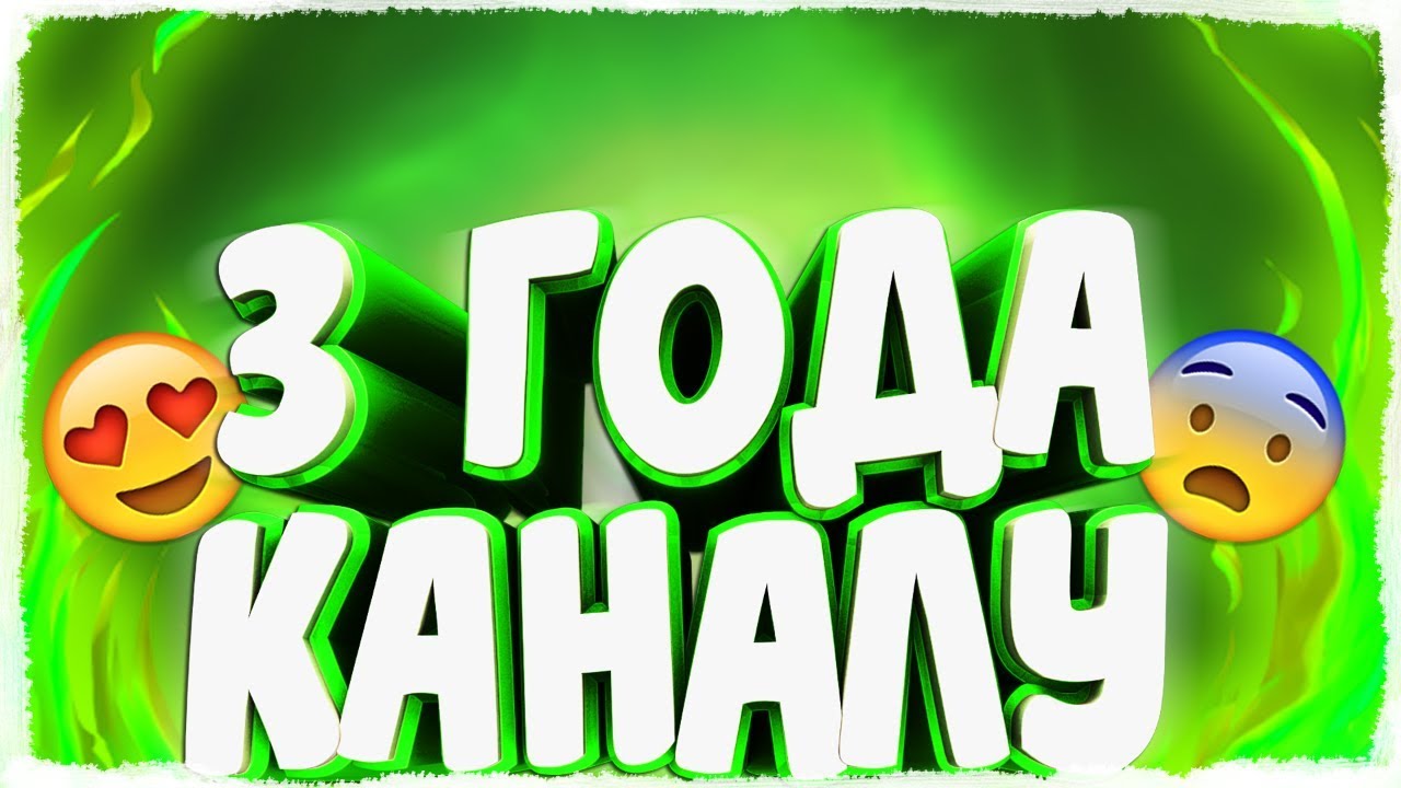 Праздник 3 года каналу Клип смотреть онлайн