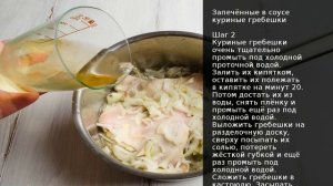 Запечённые в соусе куриные гребешки . Рецепт от шеф повара Максима Григорьева