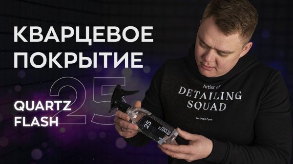 Кварцевое покрытие Quartz Flash (нанесение и эффект) | Smart Open