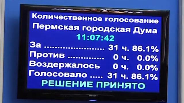 Заседание Пермской городской Думы смотреть онлайн