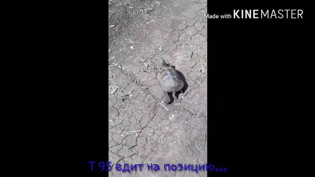 Т95 смотреть онлайн
