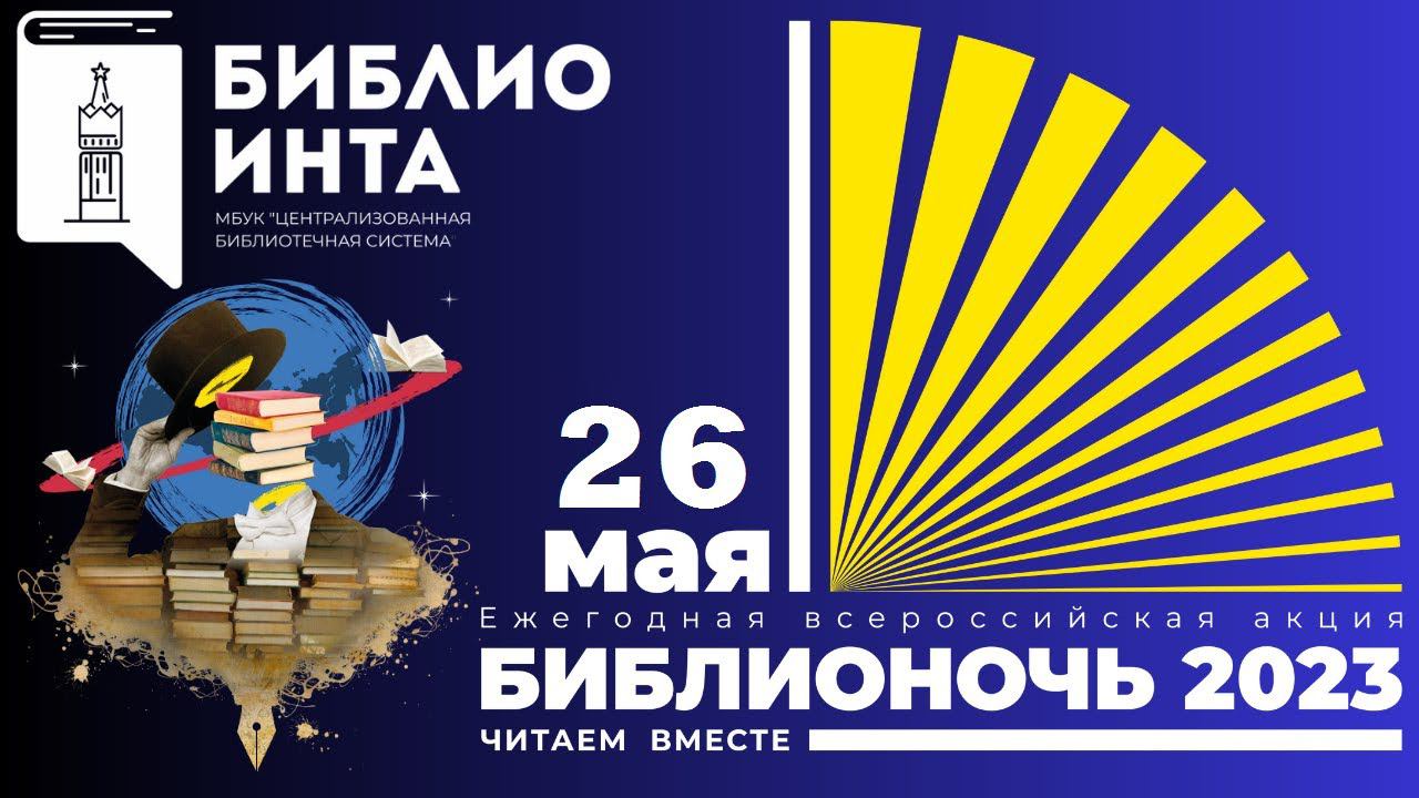 Библионочь 2023 смотреть онлайн