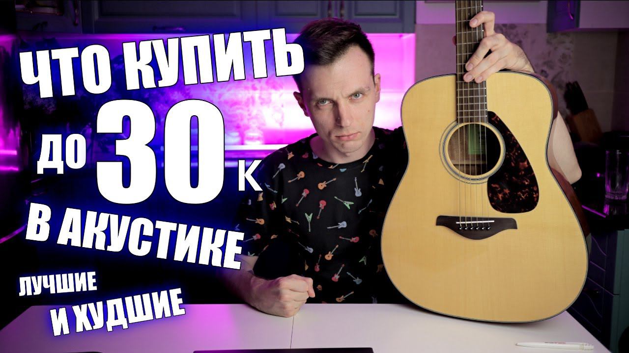 ЛУЧШИЕ И ХУДШИЕ АКУСТИЧЕСКИЕ ГИТАРЫ ДЛЯ НАЧИНАЮЩЕГО И ЛЮБИТЕЛЯ! смотреть онлайн