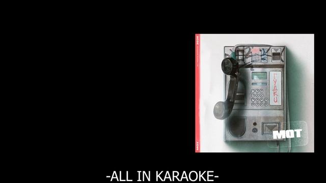 Moт - гудки (КАРАОКЕ,МИНУС,ТЕКСТ) смотреть онлайн