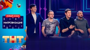 "Импровизация": Спецвыпуск к 5-летию в эфире
