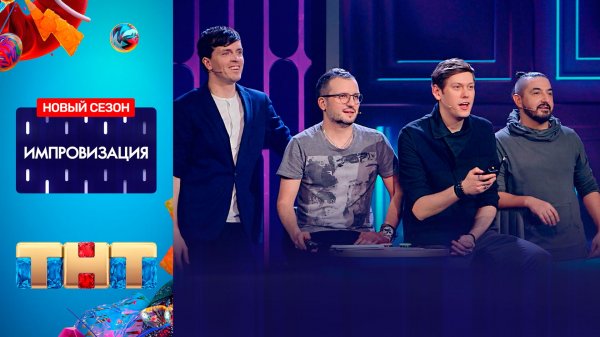 "Импровизация": Спецвыпуск к 5-летию в эфире