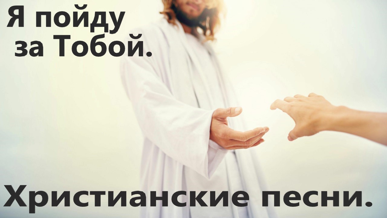 Я пойду за Тобой (Мой Бог). Христианские песни. смотреть онлайн