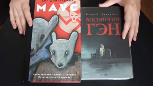 "БОСОНОГИЙ ГЭН" К. Накадзава ♣ Обзор Книг смотреть онлайн