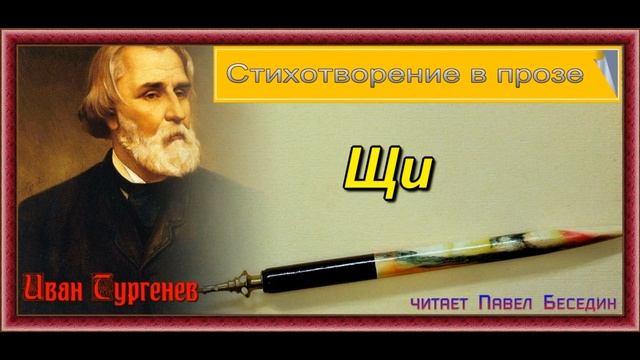 Щи —Иван Тургенев —Стихотворение в прозе —читает Павел Беседин смотреть онлайн