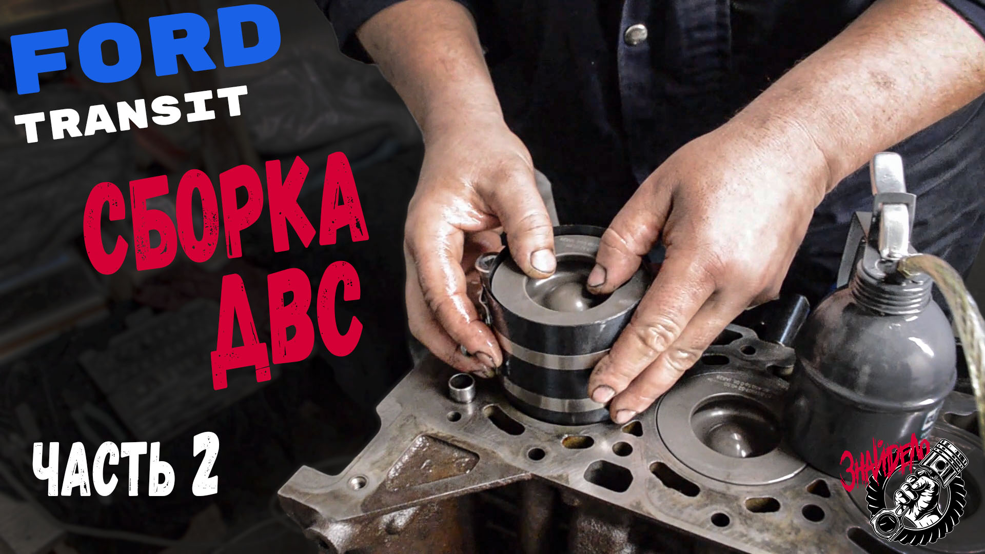 Сборка двигателя Ford Transit 2.2 TDCI (Euro5) (Часть 2) смотреть онлайн