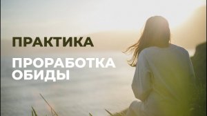 Практика работы с обидами. Трансформация заряда обиды в энергию творчества и богатства