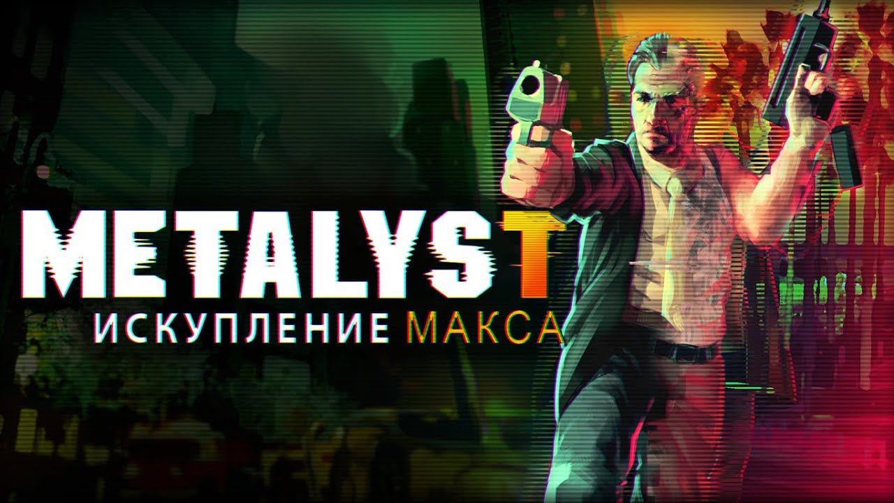 Max Payne 3 | Сюжет НЕ_Вкратце смотреть онлайн