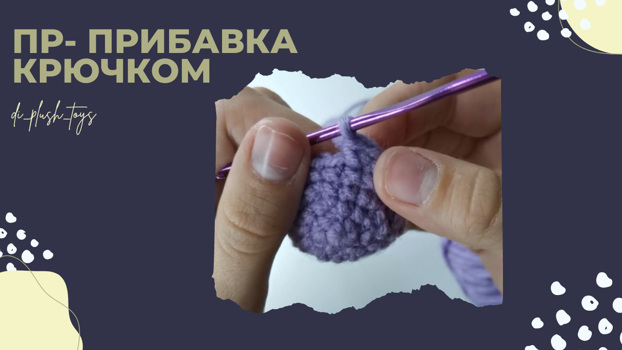 ПР-прибавка. Как вязать прибавку крючком? Прибавка крючком. Уроки вязания крючком смотреть онлайн