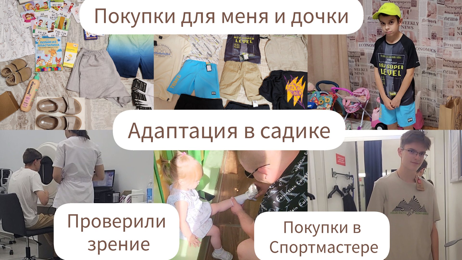 АДАПТАЦИЯ В САДИКЕ/ПОКУПКИ В СПОРТМАСТЕРЕ/ПОКУПКИ ДЛЯ МЕНЯ И ДОЧКИ/ПРОВЕРИЛИ ЗРЕНИЕ смотреть онлайн