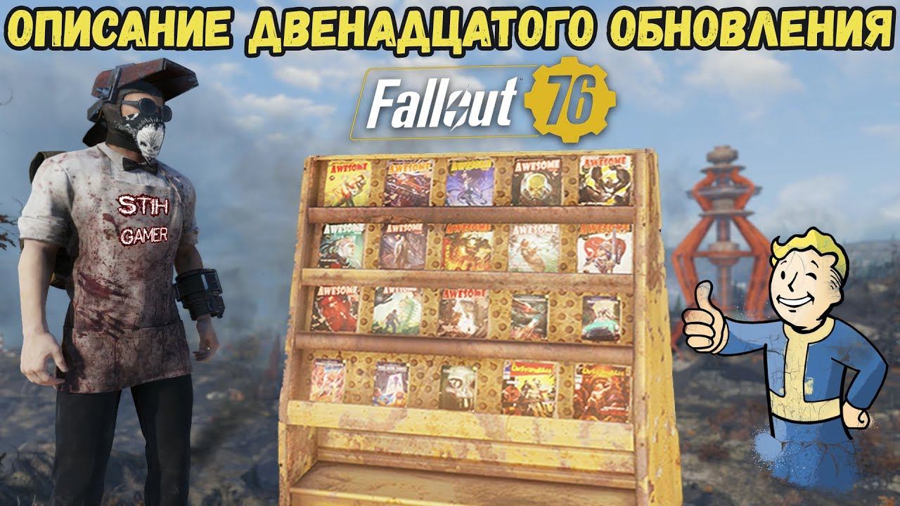 Fallout 76: Предварительный Обзор 12 Обновление ➤ Витрины ₡ Увеличенный лимит Крышек смотреть онлайн