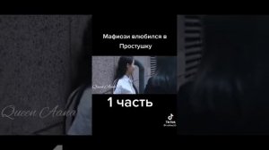Мафиози влюбился в простушку🥰🥰🥰