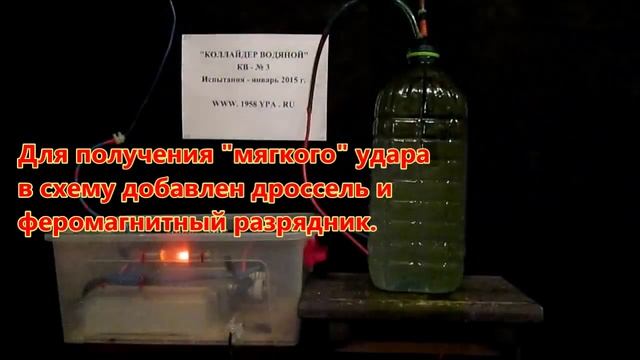 Эффект Юткина Коллайдер водяной КВ-3 смотреть онлайн