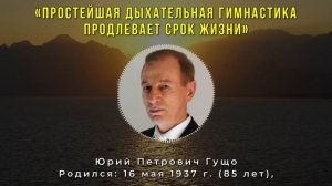 Юрий Гущо Сначала проверьте - потом дышите! Дыхательная гимнастика продлевает срок жизни.