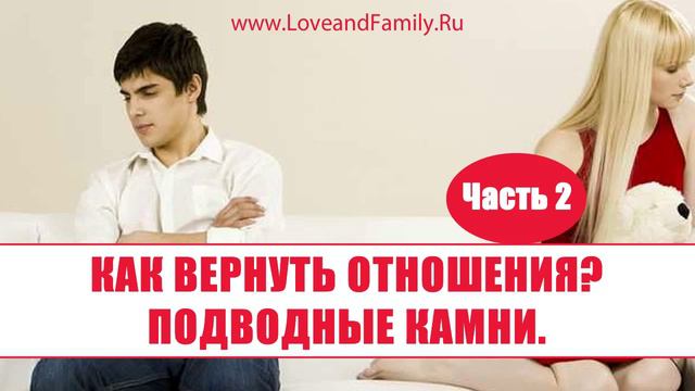 Как вернуть отношения. Подводные камни. Часть 2. смотреть онлайн