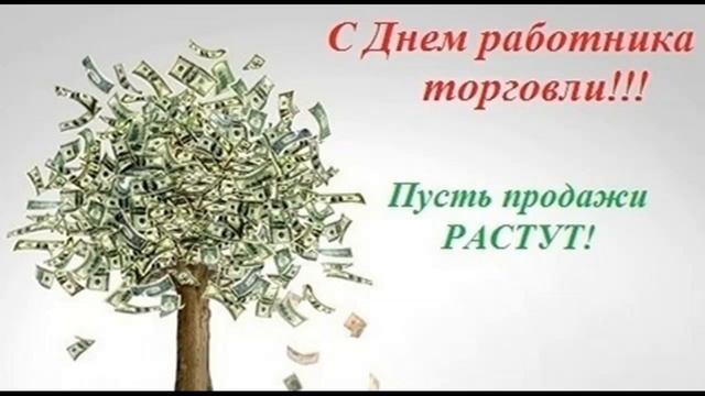 С днем работника торговли!Поздравление с днем торговли.Фотооткрытка с днем торговли. смотреть онлайн