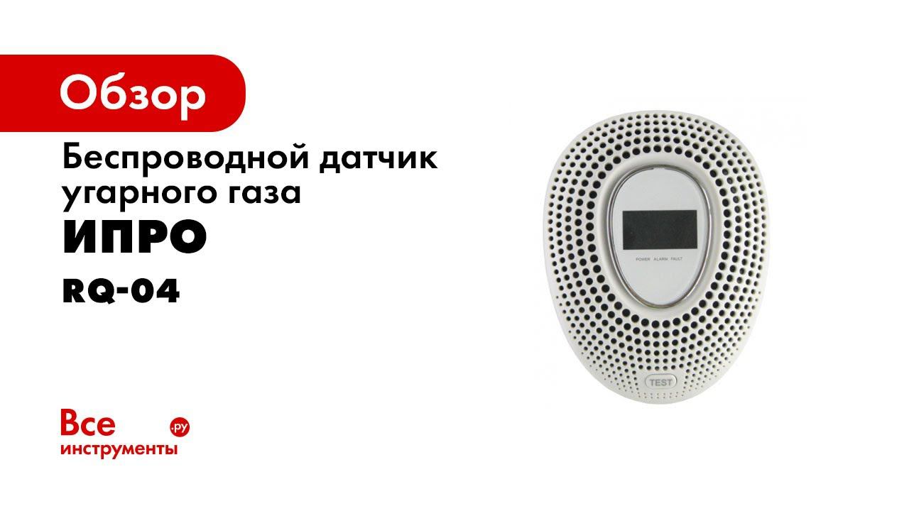 Беспроводной Датчик Угарного газа RQ 04 смотреть онлайн