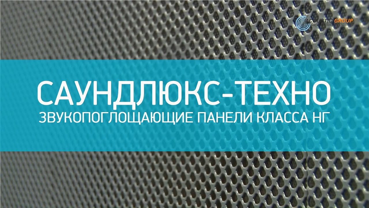 Звукопоглощающие панели класса НГ - Саундлюкс-Техно смотреть онлайн