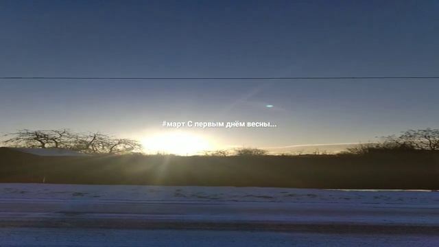 #март С первым днём весны...??? смотреть онлайн
