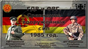 ГДР и ФРГ. Сравнение вооружённых сил 1985