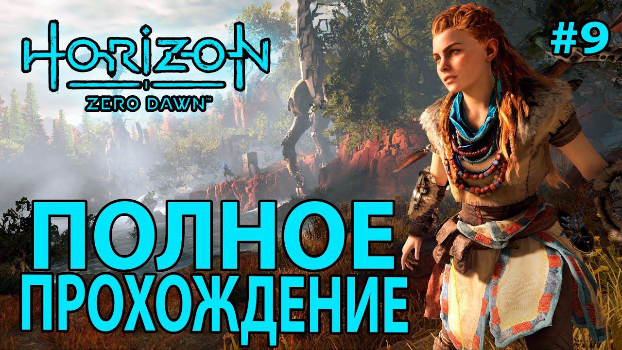 Horizon Zero Dawn: Полное прохождение #9