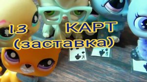 13 КАРТ (Заставка в моём стиле)
