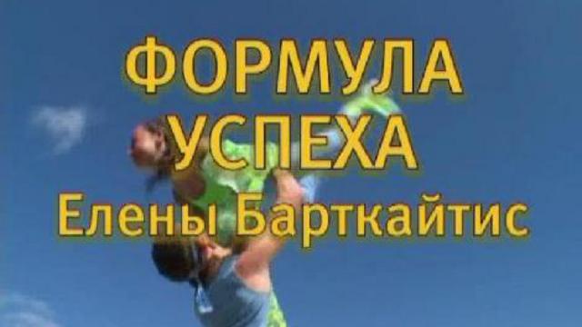 ФОРМУЛА УСПЕХА ЕЛЕНЫ БАРТКАЙТИС - ЖИЗНЬ В ТАНЦЕ!! смотреть онлайн