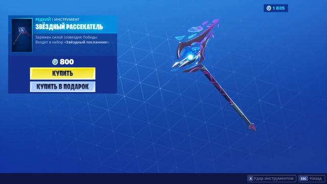 "ЗВЁЗДНЫЙ РАССЕКАТЕЛЬ" ИНСТРУМЕНТ ФОРТНАЙТ | "STAR STRIKE" HARVESTING TOOL FORTNITE. 1080p 60fps смотреть онлайн