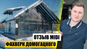 Обзор дома MIDI. Фахверк Домогацкого