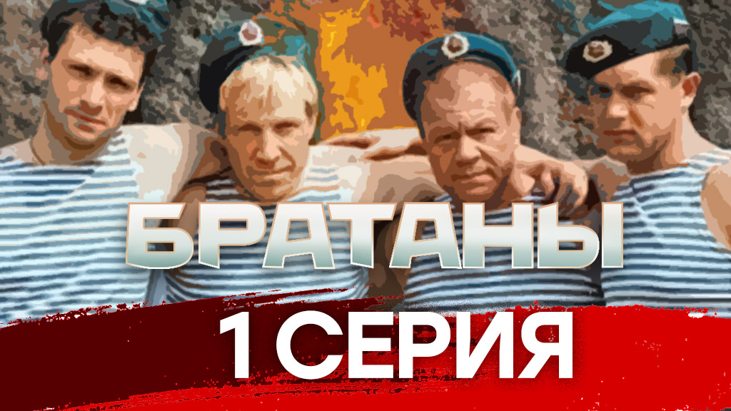 «Братаны». 1 серия смотреть онлайн