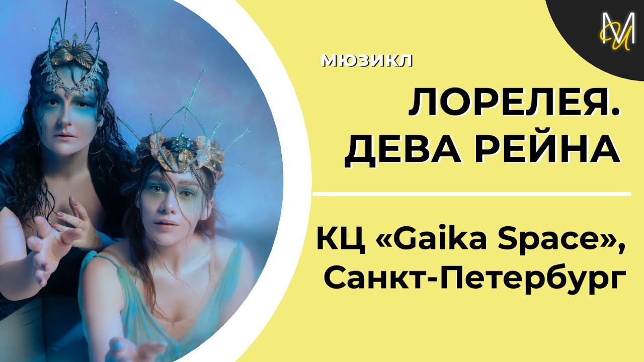 «ЛОРЕЛЕЯ. ДЕВА РЕЙНА» | Жестовый мюзикл в Санкт-Петербурге смотреть онлайн