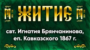 13 мая Житие свт. Игнатия Брянчанинова, еп. Кавказского 1867 г. — Жития святых | Аудиокнига, слушать