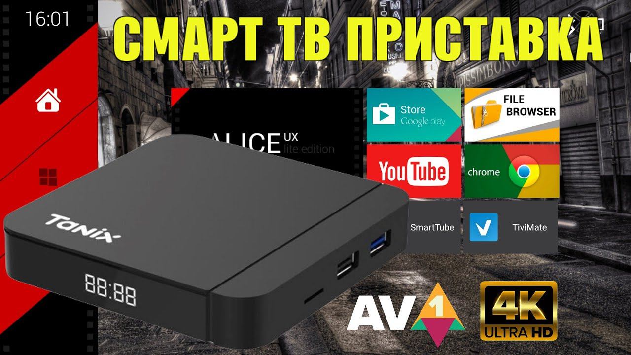 НОВИНКА 2022! TANIX W2 НЕДОРОГАЯ 4К СМАРТ ТВ ПРИСТАВКА БЕЗ ПЕРЕГРЕВА НА AMLOGIC S905W2 TV BOX ОБЗОР смотреть онлайн
