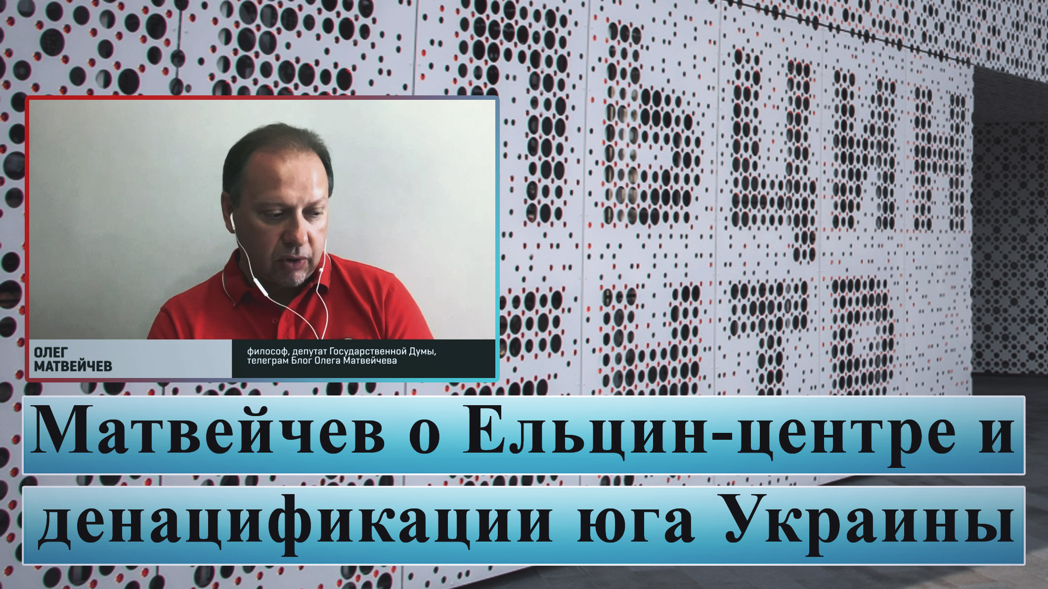 Матвейчев о Ельцин-центре и денацификации юга Украины смотреть онлайн