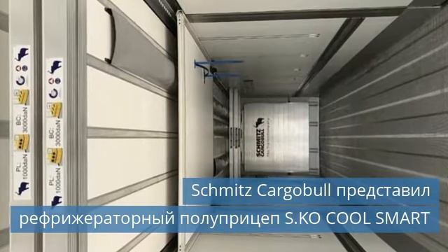 Schmitz Cargobull представил рефрижераторный полуприцеп S.KO COOL SMART смотреть онлайн