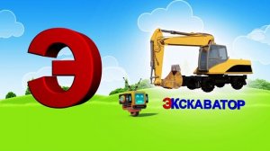 Азбука. Алфавит. Учим Буквы. Буква Э!