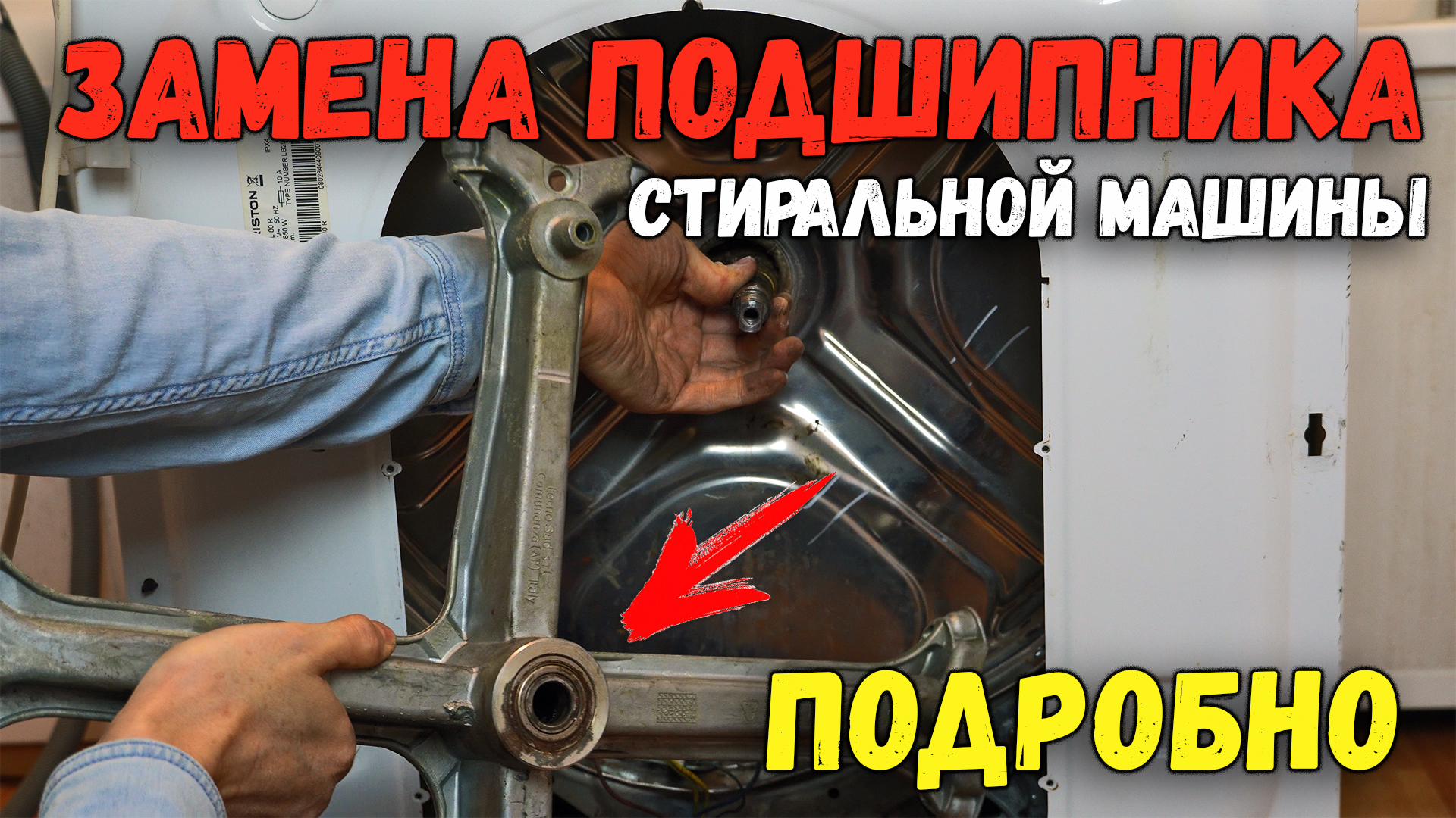 Замена подшипников в стиральной машине Аристон, Индезит | Как заменить подшипник барабана смотреть онлайн