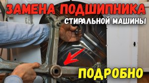 Замена подшипников в стиральной машине Аристон, Индезит | Как заменить подшипник барабана