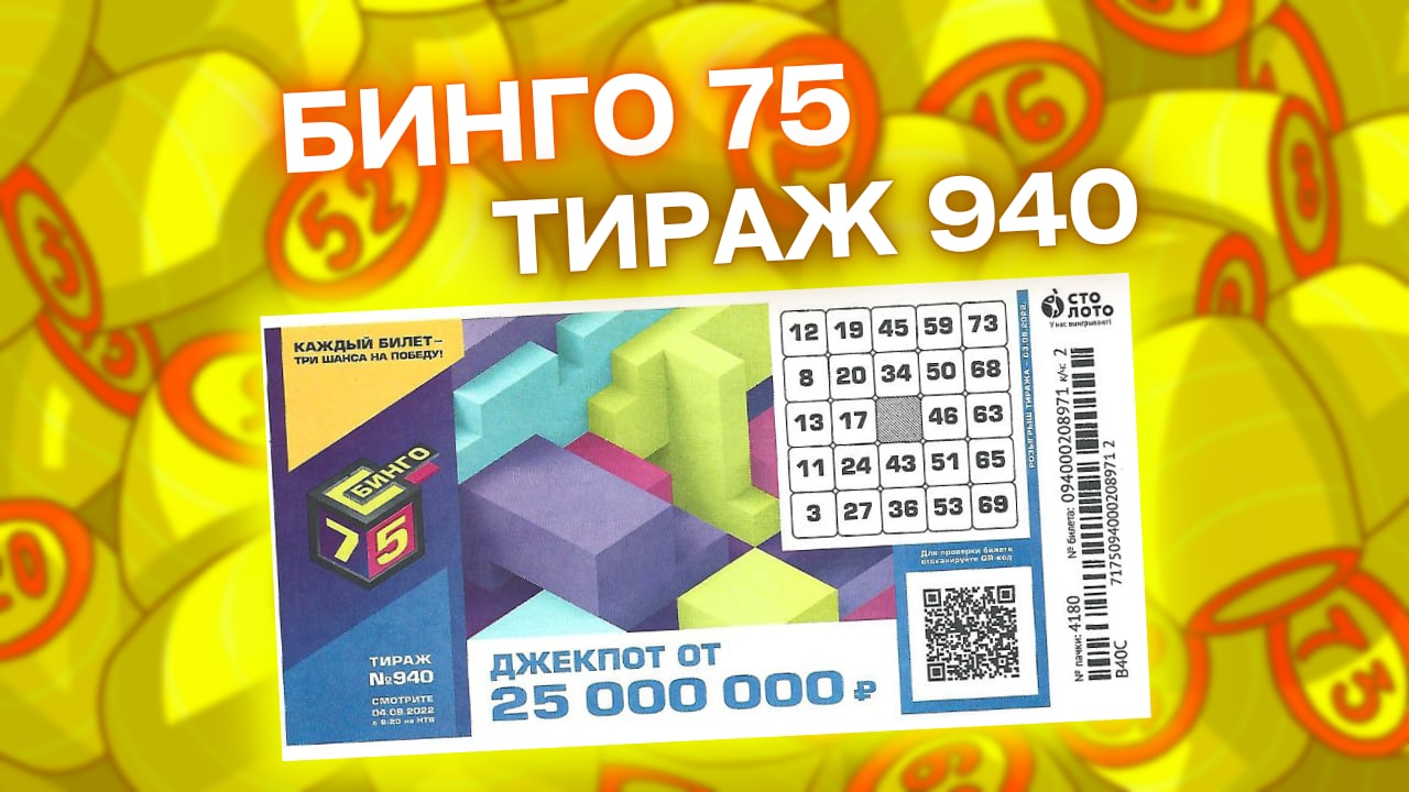 БИНГО-75 тираж 940 от 04 сентября, Проверить лотерейный билет Бинго75, Столото смотреть онлайн