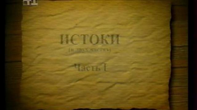 Истоки. Часть 1. смотреть онлайн